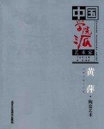 中国学院派艺术家  黄萍·陶瓷艺术 众里寻她千百度 封面