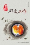 我的群文工作 封面