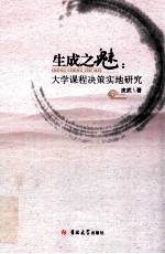 生成之魅  大学课程决策实地研究 封面