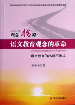 理念指路：语文教育观念的革命  语文教育的25组不等式 封面
