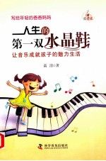 人生的第一双水晶鞋  让音乐成就孩子的魅力生活 封面