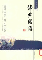 佛典精讲  《佛说无量寿经.四十八愿》讲记 封面