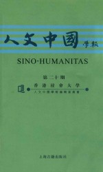 人文中国学报  第二十期 封面