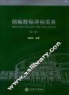 招标投标评标实务  第2版 封面