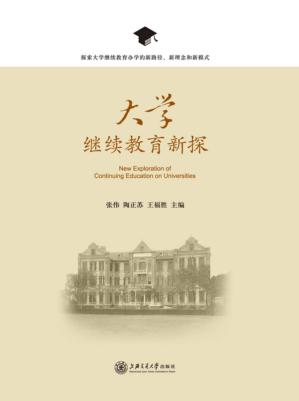 大学继续教育新探 封面
