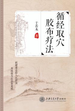 循经取穴胶布疗法 封面