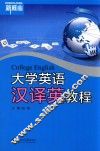 大学英语汉译英教程 封面