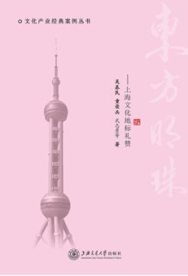 东方明珠  上海文化地标礼赞 封面