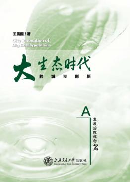 大生态时代的时代创新 A发展治理理念篇 封面