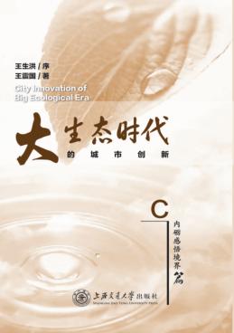 大生态时代的城市创新 C内砺感悟境界篇 封面