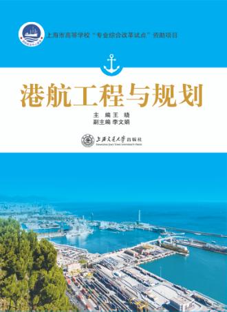 港航工程与规划 封面