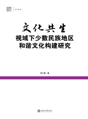 文化共生视域下少数民族地区和谐文化构建研究 封面