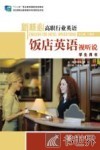 新核心高职行业英语  饭店英语视听说  学生用书 封面