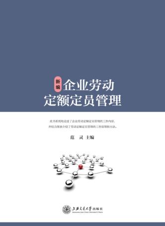 新编企业劳动定额定员管理 封面