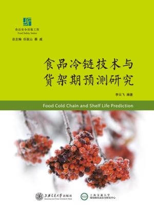 食品冷链技术与货架期预测研究 封面