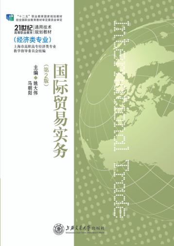 国际贸易实务  第2版 封面