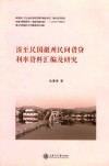 清至民国徽州民间借贷利率资料汇编及研究 封面