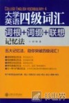大学英语四级词汇  词根+词缀+联想记忆法 封面