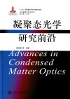凝聚态光学研究前沿 封面