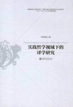 实践哲学视域下的译学研究 封面