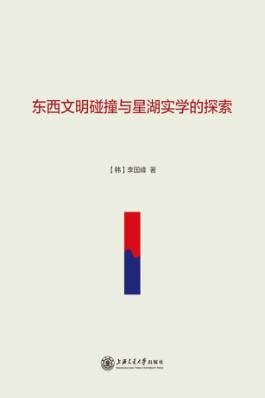 东西文明碰撞与星湖实学的探索 封面