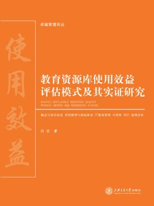 教育资源库使用效益评估模式及其实证研究 封面