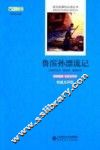 鲁滨孙漂流记  原版插图·名家全译本  权威点评版 封面