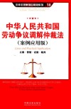 中华人民共和国劳动争议调解仲裁法  立案·管辖·证据·裁判  案例应用版 封面