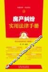 房产纠纷实用法律手册 封面
