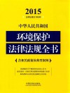 中华人民共和国环境保护法律法规全书  2015年版  含相关政策及典型案例 封面