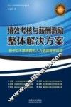 绩效考核与薪酬激励整体解决方案 封面