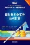 银行业专业实务  公司信贷  含2014年真题 封面