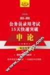 2015-2016公务员录用考试15天快速突破  申论  飞跃版 封面