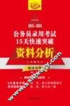 2015-2016公务员录用考试15天快速突破  资料分析  飞跃版 封面