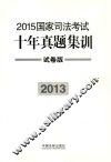 2015国家司法考试十年真题集训  2013  试卷版 封面