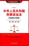 中华人民共和国刑事诉讼法  案例应用版  立案·管辖·证据·裁判 封面