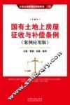 国有土地上房屋征收与补偿条例  立案·管辖·证据·裁判  案例应用版 封面