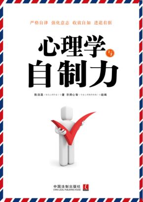 心理学与自制力 封面