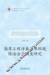 海岸工程污染海洋环境防治法律制度研究 封面