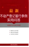 最新不动产登记暂行条例实用问答 封面