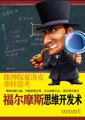 福尔摩斯思维开发术 像神探夏洛克那样思考 封面