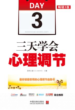 三天学会心理调节 畅销3版 封面