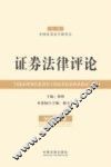 证券法律评论  2015年卷 封面