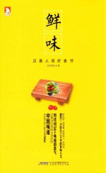 鲜味  正是人间好食节 封面
