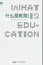 什么是教育  最新版 封面