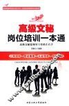高级文秘岗位培训一本通 封面