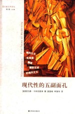 现代性的五副面孔  现代主义、先锋派、颓废、媚俗艺术、后现代主义 封面