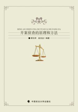 并案侦查的原理和方法 封面