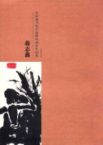 中国现当代流砥柱画家作品集 封面