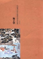 中国现当代流砥柱画家作品集 封面